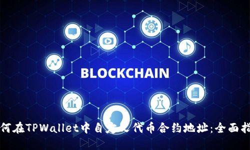 如何在TPWallet中自定义代币合约地址：全面指南