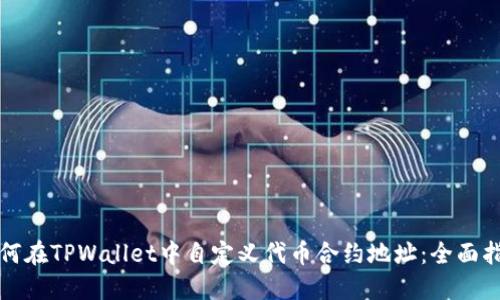 如何在TPWallet中自定义代币合约地址：全面指南