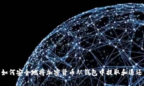 如何安全地将加密货币从钱包中提取和退还