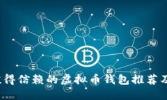 2023年值得信赖的虚拟币钱包推荐及使用指南