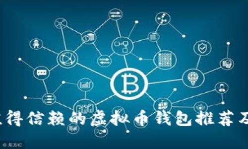 2023年值得信赖的虚拟币钱包推荐及使用指南
