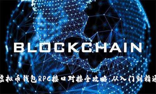 虚拟币钱包RPC接口对接全攻略：从入门到精通