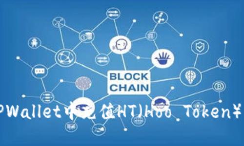如何在TPWallet中充值HT（Hoo Token）详细指南