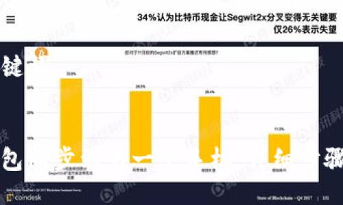 ### 与关键词


如何将TP钱包同步到另一个手机：详细步骤与注意事项