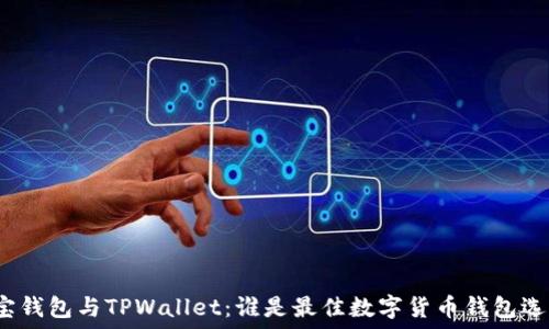   
波宝钱包与TPWallet：谁是最佳数字货币钱包选择？