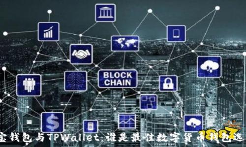   
波宝钱包与TPWallet：谁是最佳数字货币钱包选择？