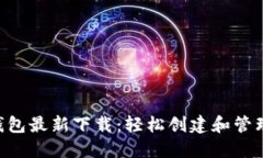 : MetaMask钱包最新下载：轻松创建和管理你的数字
