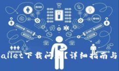 如何解决TPWallet下载问题？详细指南与常见问题解