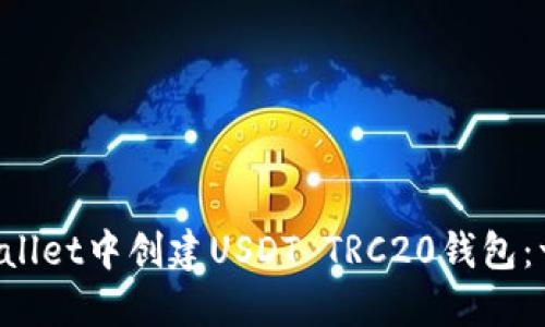 如何在TP Wallet中创建USDT TRC20钱包：一步一步教程