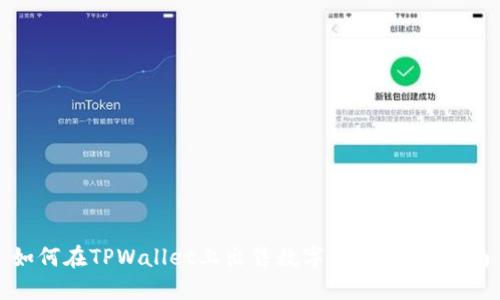如何在TPWallet上出售数字资产：新手指南