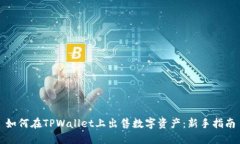 如何在TPWallet上出售数字资产：新手指南