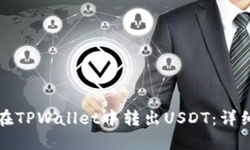 如何在TPWallet中转出USDT：详细指南