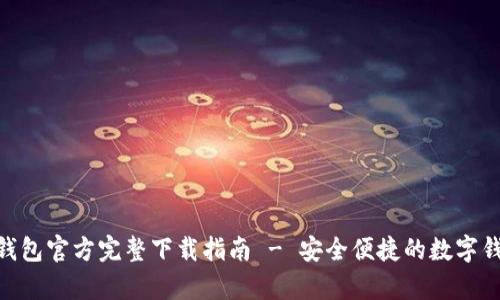 KDPay钱包官方完整下载指南 - 安全便捷的数字钱包选择
