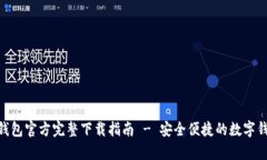 KDPay钱包官方完整下载指南 - 安全便捷的数字钱包