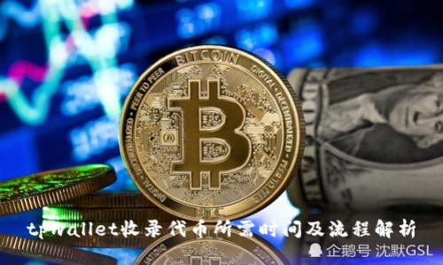 tpwallet收录代币所需时间及流程解析