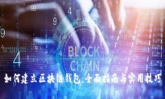 如何建立区块链钱包：全面指南与实用技巧