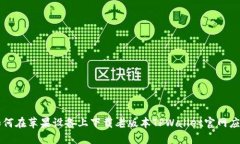 如何在苹果设备上下载老版本TPWallet官网应用