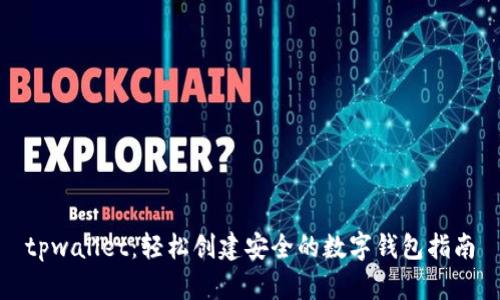 tpwallet：轻松创建安全的数字钱包指南