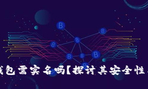 区块链钱包需实名吗？探讨其安全性与隐私性