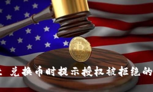 TPWallet 兑换币时提示授权被拒绝的解决方案