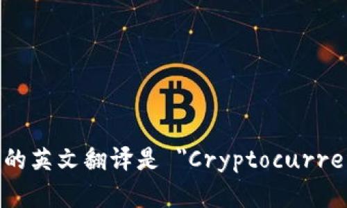 加密货币钱包的英文翻译是 