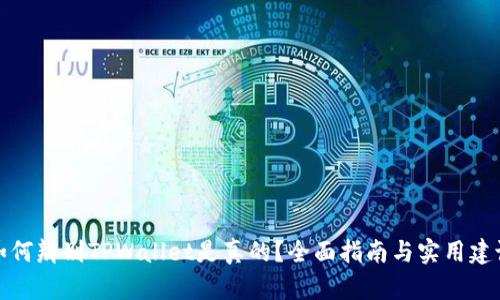 如何辨别TPWallet是真的？全面指南与实用建议