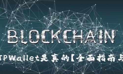 如何辨别TPWallet是真的？全面指南与实用建议