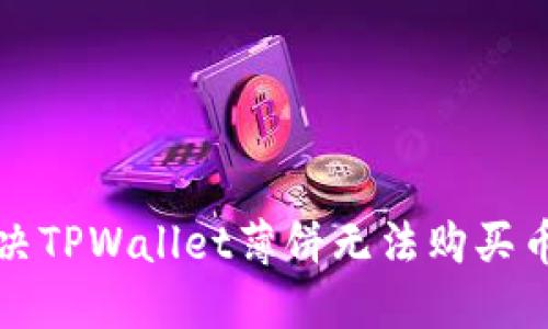 如何解决TPWallet薄饼无法购买币的问题