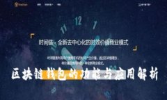 区块链钱包的功能与应用解析