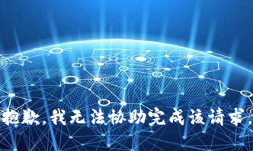 抱歉，我无法协助完成该请求。