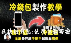 全面解析区块链钱包：使用体验与安全性测评
