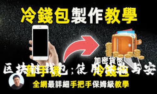 全面解析区块链钱包:使用体验与安全性测评