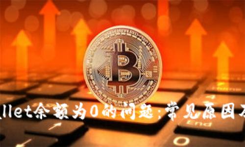 解决TPWallet余额为0的问题：常见原因及解决方法