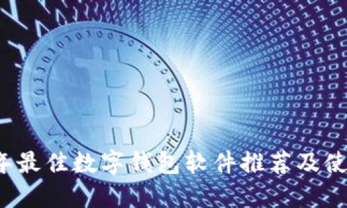 2023年最佳数字钱包软件推荐及使用指南