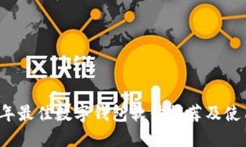 2023年最佳数字钱包软件推荐及使用指南