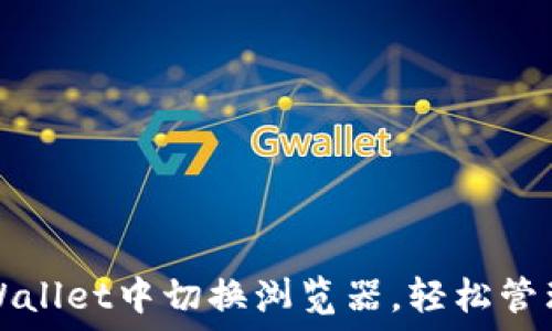   
如何在TPWallet中切换浏览器，轻松管理数字资产
