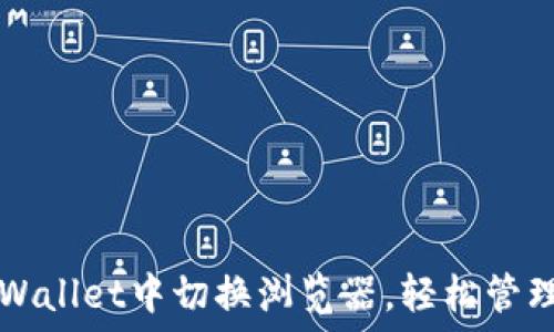   
如何在TPWallet中切换浏览器，轻松管理数字资产