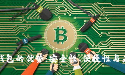 区块链钱包的优势：安全性、便捷性与未来趋势