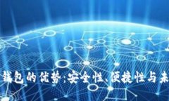 区块链钱包的优势：安全性、便捷性与未来趋势