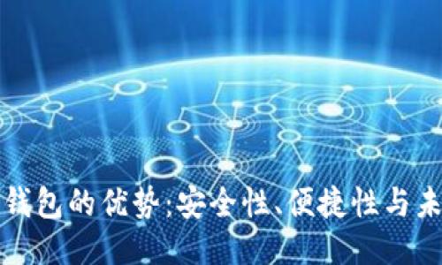 区块链钱包的优势：安全性、便捷性与未来趋势