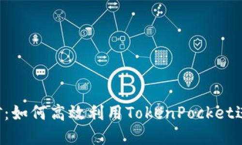 TokenPocket挖矿：如何高效利用TokenPocket进行加密货币挖矿