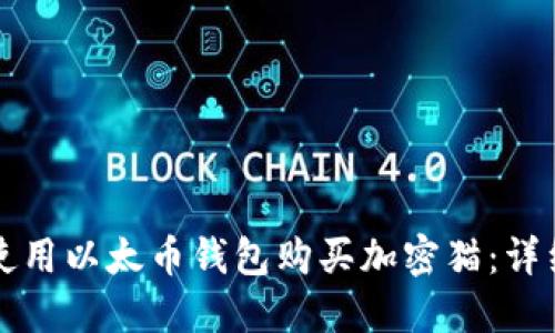 如何使用以太币钱包购买加密猫：详细指南