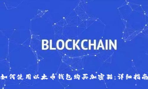 如何使用以太币钱包购买加密猫：详细指南