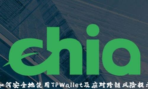 
如何安全地使用TPWallet及应对跨链风险提示