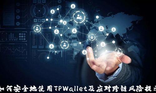 
如何安全地使用TPWallet及应对跨链风险提示