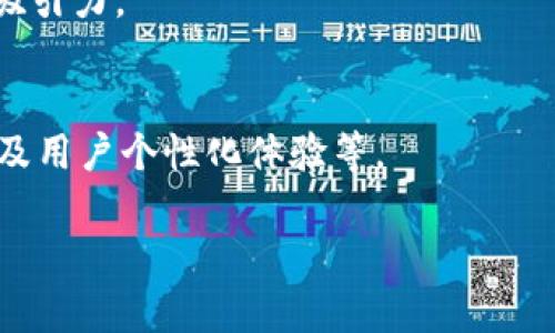 以下是您要求的  、相关关键词以及内容大纲。

bianshi
加密钱包地址定制：个性化你的数字资产
/bianshi


加密钱包, 钱包地址定制, 数字资产, 安全性
/guanjianci

## 内容主体大纲

### 1. 引言
- 介绍加密钱包的基本概念及其重要性
- 定制钱包地址的意义

### 2. 什么是加密钱包？
- 加密钱包的类型（热钱包与冷钱包）
- 加密钱包的基本功能

### 3. 加密钱包地址定制的必要性
- 安全性考虑
- 个性化体验
- 便于管理和识别

### 4. 如何进行加密钱包地址的定制？
- 选择合适的钱包
- 定制步骤详解
- 技术背景介绍（如HD钱包，BIP32）

### 5. 加密钱包地址定制的安全性
- 常见的安全隐患
- 如何确保定制地址的安全性
- 加密技术的应用

### 6. 定制加密钱包地址的应用场景
- 投资与交易
- 礼物与赠予
- 品牌宣传

### 7. 加密钱包地址定制的未来发展趋势
- 数字货币市场的变化
- 技术进步对地址定制的影响

### 8. 结论
- 重申加密钱包地址定制的重要性
- 鼓励用户采取行动

---

## 内容主体

### 1. 引言

在数字化时代，加密货币成为越来越多投资者和普通用户的选择。加密钱包作为存储和管理数字资产的工具，其重要性不言而喻。然而，许多人可能并不知道，加密钱包地址不仅仅是一个简单的字符串，它可以被个性化和定制。定制钱包地址可以提高安全性，为用户提供更方便的管理体验。本文将深入探讨加密钱包地址定制的各个方面。

### 2. 什么是加密钱包？

加密钱包是一种存储和管理数字货币的工具。它允许用户接收、存储和发送加密资产。目前，主要有两种类型的加密钱包：热钱包和冷钱包。热钱包是指在线钱包，方便用户随时随地进行交易；而冷钱包则离线存储，更加安全但不那么方便。

不论是哪种类型，加密钱包的基本功能都是提供一个安全的环境来管理数字资产。用户需要创建一个唯一的钱包地址，这个地址用于接收和发送加密货币。

### 3. 加密钱包地址定制的必要性

定制加密钱包地址可以为用户提供许多好处。首先，从安全性方面考虑，定制的地址往往能避免一些攻击者通过自动化工具来识别用户的地址，降低被盗的风险。其次，个性化的地址便于管理和识别，可以帮助用户快速找到自己喜欢的地址，也能够在交易和交流中增加趣味和个性。

### 4. 如何进行加密钱包地址的定制？

定制加密钱包地址的步骤相对简单，但需注意选择合适的钱包。例如，一些现成的加密钱包提供地址定制的功能，而有些可能需要用户自己进行编程。用户可以通过生成器或命令行工具创建自定义地址。

技术上，HD钱包（Hierarchical Deterministic Wallet）能够根据一组种子生成多个地址，用户可以通过种子轻松管理多个地址。BIP32是描述这种技术的协议，用户可以选择使用这些技术自定义地址。

### 5. 加密钱包地址定制的安全性

虽然地址定制带来了一定便利，但安全风险也不容忽视。许多用户在进行地址定制时可能会忽视一些安全隐患。如秘钥的管理、地址的共享等，都需要谨慎处理。为确保定制地址的安全，用户可以采取一些措施，如双重认证、定期备份等。

此外，加密技术在这个过程中同样起到至关重要的作用。许多钱包使用加密算法来保证用户信息和资产的安全，从而避免黑客攻击和信息泄露的风险。

### 6. 定制加密钱包地址的应用场景

定制加密钱包地址的应用场景非常广泛。在投资与交易方面，个性化的地址能帮助用户轻松识别自己的账户；在礼物与赠予方面，独特的地址可以增加趣味；而在品牌宣传中，企业可以通过定制地址增强用户对品牌的认知。

### 7. 加密钱包地址定制的未来发展趋势

随着数字货币市场的不断变化，加密钱包的功能也在不断进化。未来的技术可能会让地址定制变得更加智能化。用户或许可以只需通过简单的点击或语音指令来生成个性化地址，而不需要深厚的技术背景。

### 8. 结论

总的来说，加密钱包地址定制不仅是一个技术上的突破，也是提供个性化服务的一个重要方向。其在安全性、管理便捷性等方面的优势，使其在数字资产管理中越来越受到重视。希望用户能够通过本文了解加密钱包地址定制的多种可能性，不断提升自己的数字资产管理能力。

---

## 相关问题

### 问题1：什么是加密钱包的热钱包和冷钱包？

热钱包和冷钱包的定义及特点
热钱包是指在线连接到互联网的加密钱包，它非常便利，用户可以快速发送和接收加密货币。常见的热钱包包括手机应用和网站钱包。由于它们始终在线，因此相对容易受到黑客攻击。

冷钱包则是离线存储加密资产的方式，通常包括硬件钱包和纸钱包。冷钱包的优点是安全性高，因为它们不连接到互联网，极大地减少了被黑客攻击的风险。但是，冷钱包的操作较为复杂，用户在进行交易时需要将其连接到网络。

热钱包与冷钱包的适用场景
热钱包适合频繁交易的用户，如投资者和交易员，他们需要快速响应市场变化。而冷钱包则适合长期持有加密货币的用户，尤其是那些希望将资产长期存放以避免市场波动的用户。

### 问题2：如何选择合适的加密钱包进行地址定制？

选择加密钱包的关键因素
选择适合的加密钱包进行地址定制主要考虑几个因素：安全性、用户体验、功能性和支持的币种。用户应根据自己的需求来选择，例如日常交易行情需要快速反应，更加注重热钱包的便利性。

钱包的安全性评估
安全性是选择加密钱包时必须优先考虑的因素。选择经过验证和认可的钱包，例如那些得到了用户良好评价、频繁更新维护的产品。此外，可关注是否支持双重认证、私钥管理等安全措施。

### 问题3：加密钱包地址定制怎么影响交易安全性？

定制地址的安全优势
定制加密钱包地址可以降低被攻击和识别的风险，黑客通常会依赖自动化工具来检测常见地址，而定制的地址则增加了识别难度。此外，使用独特的字符组合也能让用户更好地记忆自己的地址，减少输入错误的几率。

常见风险与应对措施
尽管定制地址可以提高安全性，但仍需警惕其他风险，如私钥被泄露或钱包被盗。因此，用户应定期更换密码、备份重要信息并确保系统安全更新。

### 问题4：加密钱包地址定制的法律合规性如何？

法律背景与必要性
不同国家对加密货币和钱包的法律规定不尽相同，一些国家可能会对数字资产的交易和存储实施严格的法律监管。为了避免合规问题，用户在定制地址时需了解所在国家的法律环境。

合规性对定制地址的影响
法律合规性可能影响到地址的使用，因为一些国家可能会限制部分交易和资产的使用形式。因此，在定制地址时，要确保不影响合规性，避免触犯法律。

### 问题5：怎样进行加密钱包地址的技术定制？

技术实现的基础知识
加密钱包地址的技术定制通常依赖于助记符和算法，通过特定的生成器或工具来创建。在此过程中，用户可以设置自己的个性化选项，以确保生成的地址符合自己的需求。

详细的定制步骤
用户可以通过现有的钱包软件内的定制功能，或借助第三方工具来进行地址定制。用户需输入相关信息，并选择特定的参数来生成所需的地址。最后，无论选择哪种方式，都应确保访问和输入的安全。

### 问题6：如何在市场中宣传加密钱包地址的个性化服务？

市场宣传的意义
在竞争激烈的加密市场中，宣传个性化的加密钱包地址服务能帮助吸引更多的用户。个性化的服务不仅能够满足用户的需求，还能提升品牌的知名度和吸引力。

宣传策略与实施方法
用户可以通过各种渠道进行宣传，例如社交媒体、在线广告、博客和社区论坛。用户在宣传中应强调个性化服务带来的好处，如提高交易安全性、便捷性以及用户个性化体验等。

在上述问题的详细回答中，探讨了加密钱包地址定制的各个方面。这些信息可以为希望自定义他们的钱包地址的用户提供有价值的见解与指导。