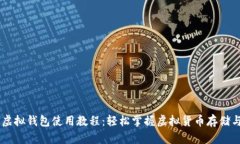 中币虚拟钱包使用教程：轻松掌握虚拟货币存储