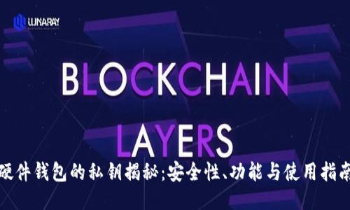 硬件钱包的私钥揭秘：安全性、功能与使用指南