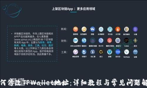 
如何修改TPWallet地址：详细教程与常见问题解答