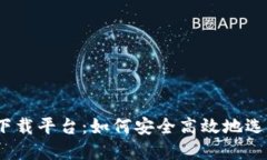 数字货币下载平台：如何安全高效地选择和使用